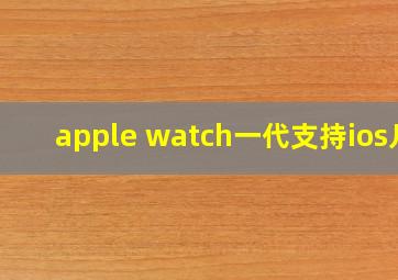 apple watch一代支持ios几